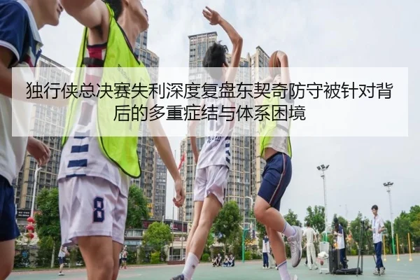 du-xing-xia-zong-jue-sai-shi-li-shen-du-fu-pan-dong-qi-qi-fang-shou-bei-zhen-dui-bei-hou-de-duo-zhong-zheng-jie-yu-ti-2-252.jpg